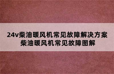 24v柴油暖风机常见故障解决方案 柴油暖风机常见故障图解